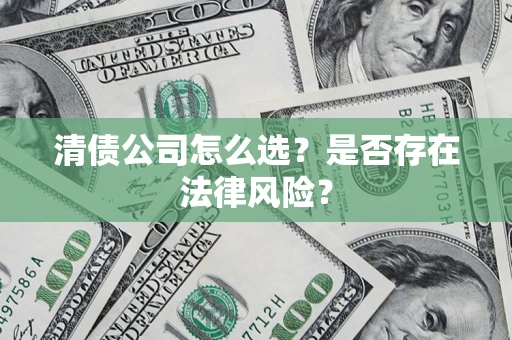 北京清债公司怎么选？是否存在法律风险？