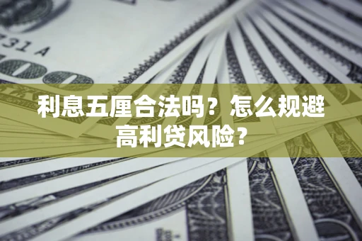 北京利息五厘合法吗？怎么规避高利贷风险？