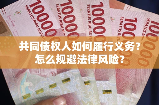北京共同债权人如何履行义务？怎么规避法律风险？