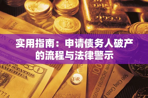 北京实用指南：申请债务人破产的流程与法律警示