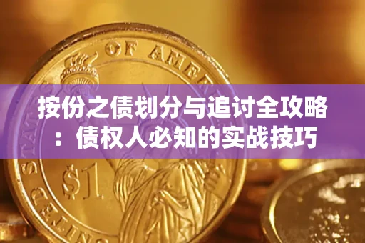 北京按份之债划分与追讨全攻略：债权人必知的实战技巧