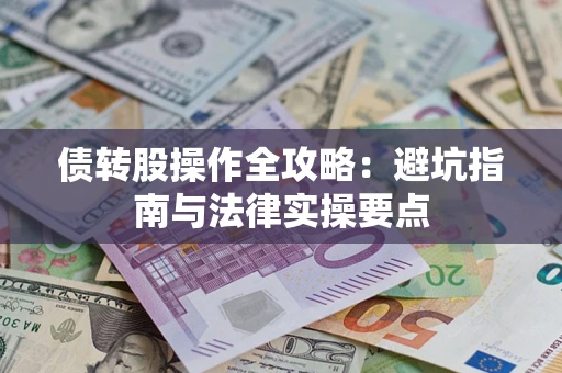 北京债转股操作全攻略：避坑指南与法律实操要点