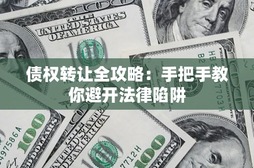 北京债权转让全攻略：手把手教你避开法律陷阱