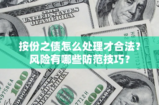 北京按份之债怎么处理才合法？风险有哪些防范技巧？