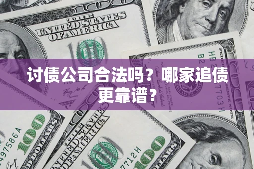 北京讨债公司合法吗？哪家追债更靠谱？