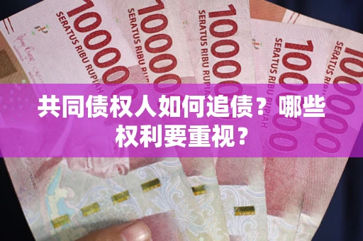 北京共同债权人如何追债？哪些权利要重视？