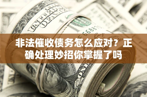 北京非法催收债务怎么应对？正确处理妙招你掌握了吗