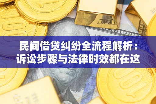 北京民间借贷纠纷全流程解析：诉讼步骤与法律时效都在这儿了