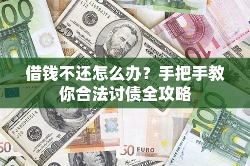 北京借钱不还怎么办？手把手教你合法讨债全攻略