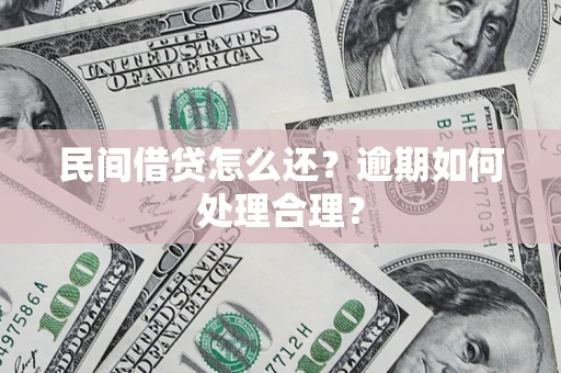 北京民间借贷怎么还？逾期如何处理合理？