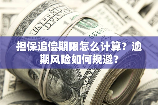 北京担保追偿期限怎么计算？逾期风险如何规避？