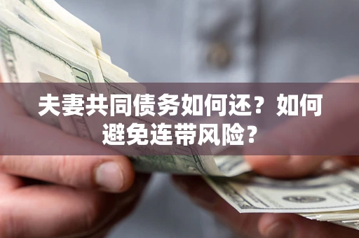 北京夫妻共同债务如何还？如何避免连带风险？
