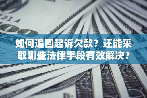 北京如何追回起诉欠款？还能采取哪些法律手段有效解决？