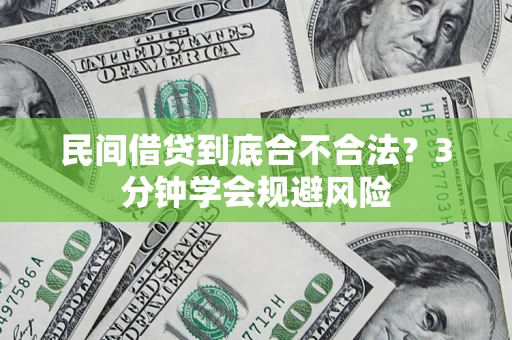 北京民间借贷到底合不合法？3分钟学会规避风险