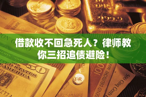 北京借款收不回急死人？律师教你三招追债避险！