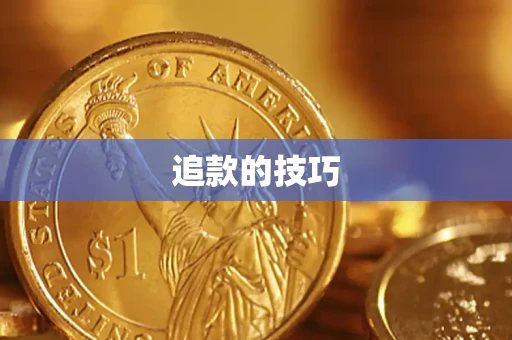 北京追款的技巧