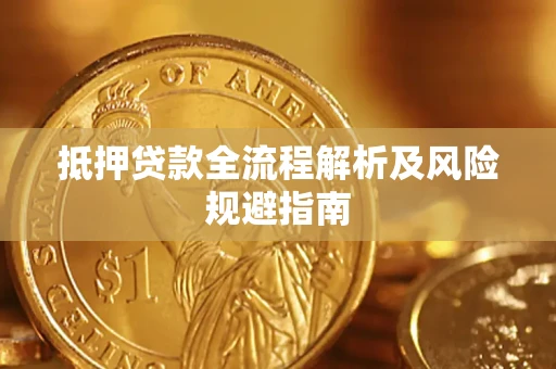 北京抵押贷款全流程解析及风险规避指南