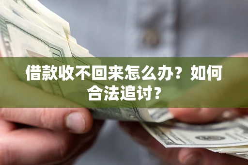 北京借款收不回来怎么办？如何合法追讨？