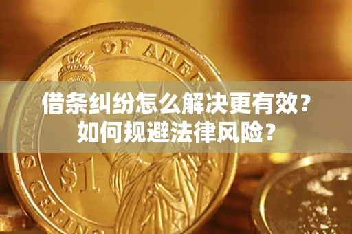 北京借条纠纷怎么解决更有效？如何规避法律风险？