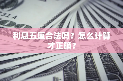 北京利息五厘合法吗？怎么计算才正确？