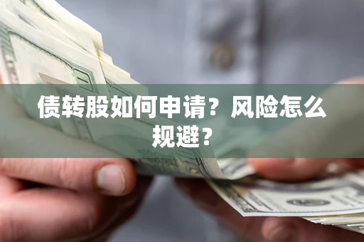 北京债转股如何申请？风险怎么规避？