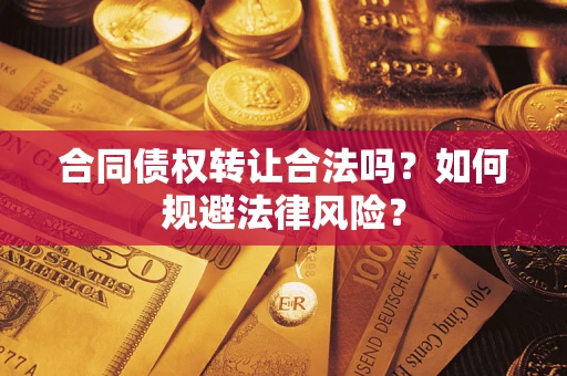 北京合同债权转让合法吗？如何规避法律风险？