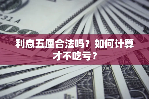 北京利息五厘合法吗？如何计算才不吃亏？