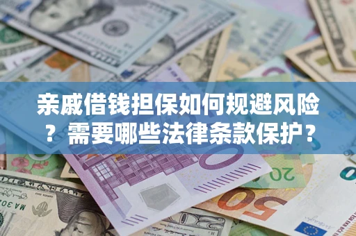北京亲戚借钱担保如何规避风险？需要哪些法律条款保护？