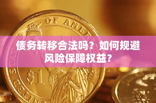 北京债务转移合法吗？如何规避风险保障权益？