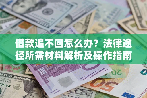 北京借款追不回怎么办？法律途径所需材料解析及操作指南