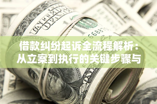 北京借款纠纷起诉全流程解析：从立案到执行的关键步骤与防败诉指南