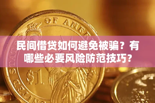 北京民间借贷如何避免被骗？有哪些必要风险防范技巧？