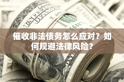 北京催收非法债务怎么应对？如何规避法律风险？