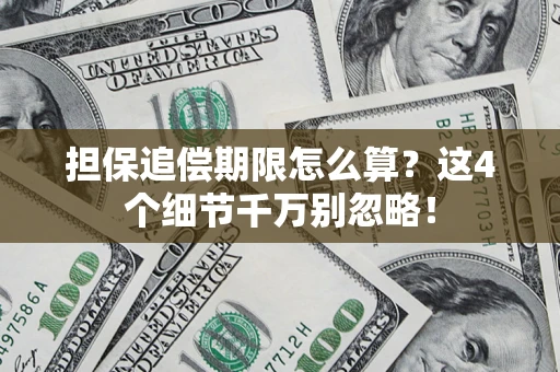 北京担保追偿期限怎么算?这4个细节千万别忽略! 北京担保追偿期限怎么算?这4个细节千万别忽略!