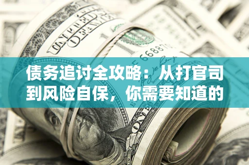 北京债务追讨全攻略：从打官司到风险自保，你需要知道的法律智慧