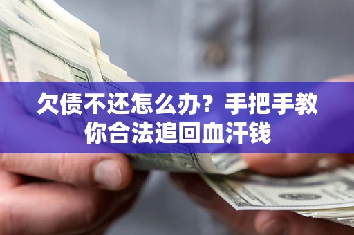 北京欠债不还怎么办？手把手教你合法追回血汗钱