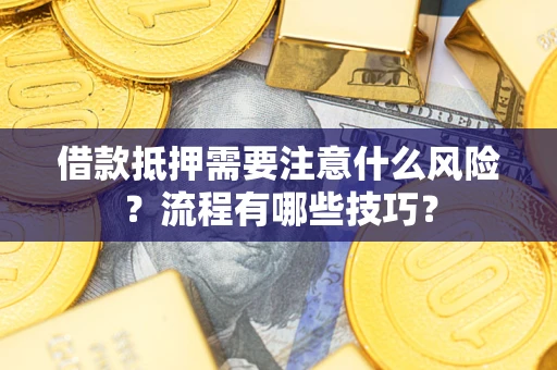 北京借款抵押需要注意什么风险？流程有哪些技巧？