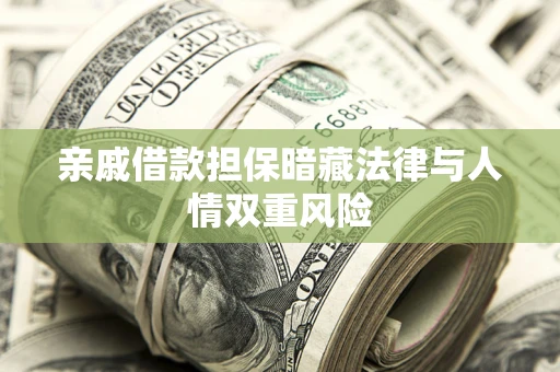 北京亲戚借款担保暗藏法律与人情双重风险