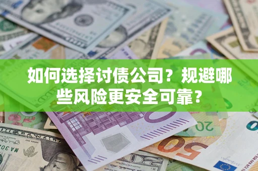 北京如何选择讨债公司？规避哪些风险更安全可靠？