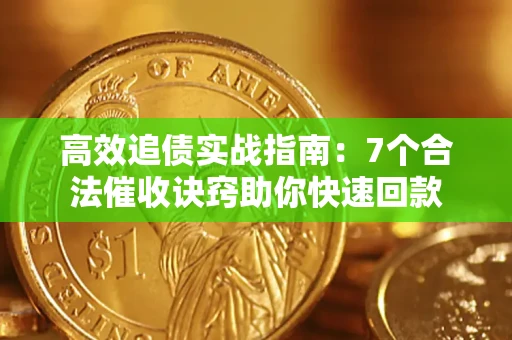 北京高效追债实战指南：7个合法催收诀窍助你快速回款