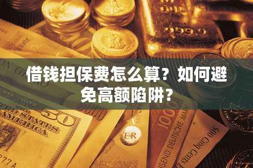 北京借钱担保费怎么算？如何避免高额陷阱？