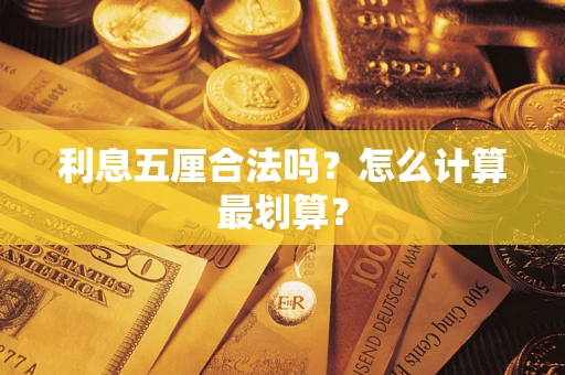 北京利息五厘合法吗？怎么计算最划算？