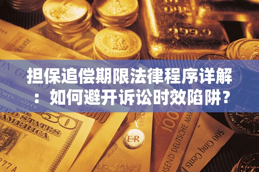 北京担保追偿期限法律程序详解：如何避开诉讼时效陷阱？