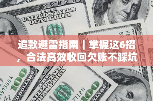 北京追款避雷指南｜掌握这6招，合法高效收回欠账不踩坑