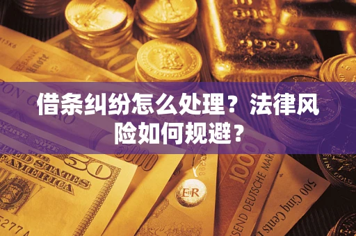 北京借条纠纷怎么处理？法律风险如何规避？