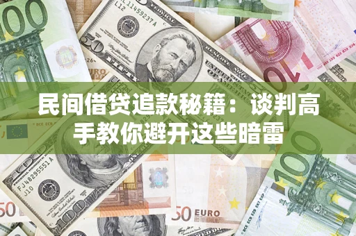 北京民间借贷追款秘籍：谈判高手教你避开这些暗雷