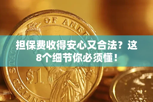 北京担保费收得安心又合法？这8个细节你必须懂！
