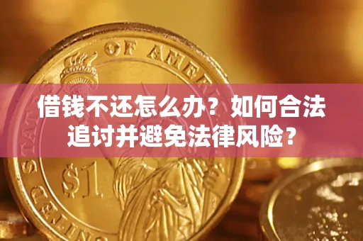北京借钱不还怎么办？如何合法追讨并避免法律风险？