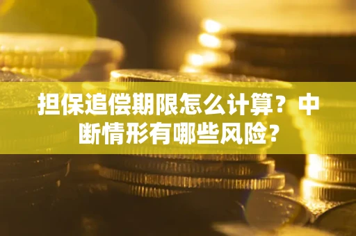 北京担保追偿期限怎么计算？中断情形有哪些风险？