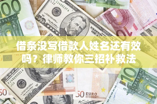 北京借条没写借款人姓名还有效吗？律师教你三招补救法